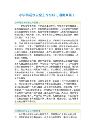 小学防溺水安全工作总结通用版含范文可打印.doc