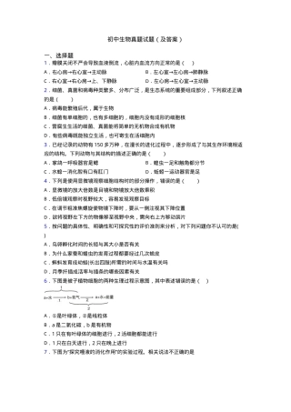 初中生物真题试题附答案.doc