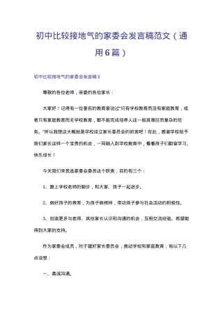 初中家委会发言稿范文通用6篇 可直接使用附实用建议.doc