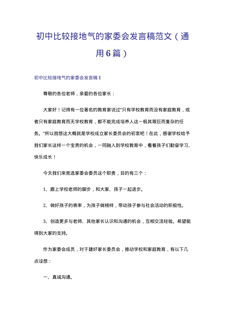 初中家委会发言稿范文通用6篇 可直接使用附实用建议.doc_第1页