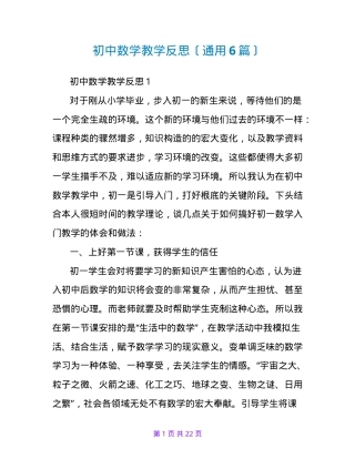 初中数学教学反思通用范文6篇含教学改进策略.doc
