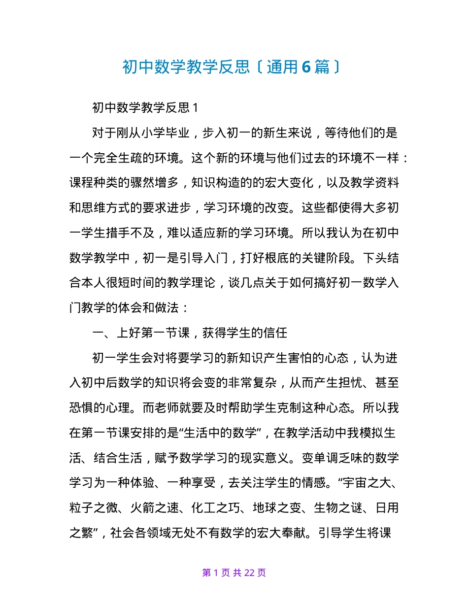 初中数学教学反思通用范文6篇含教学改进策略.doc_第1页