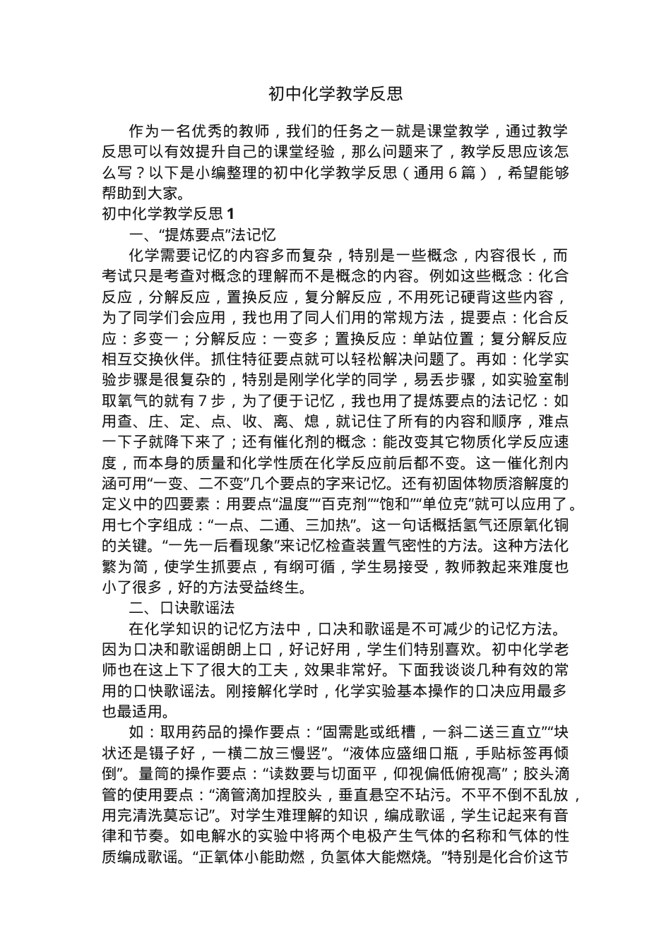 初中化学教学反思通用6篇含答案可打印.docx_第1页