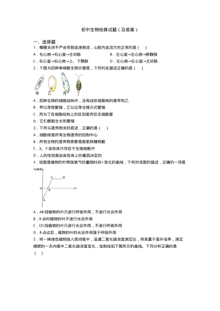 初中生物经典试题附答案.doc