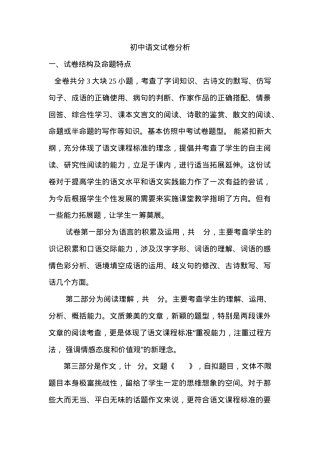 初中语文试卷分析（附答案）.doc