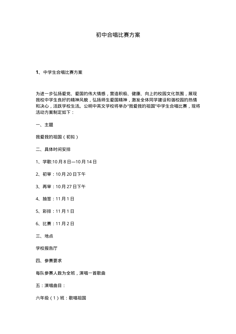 初中合唱比赛活动方案 可打印模板.doc_第1页