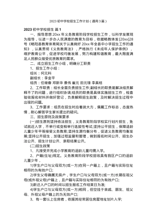 2023年初中招生工作计划通用模板三篇.docx