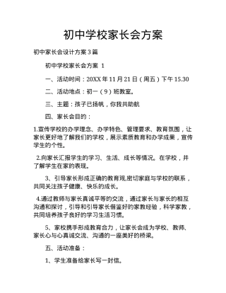 初中家长会方案 人教版通用 可打印PDF模板.docx