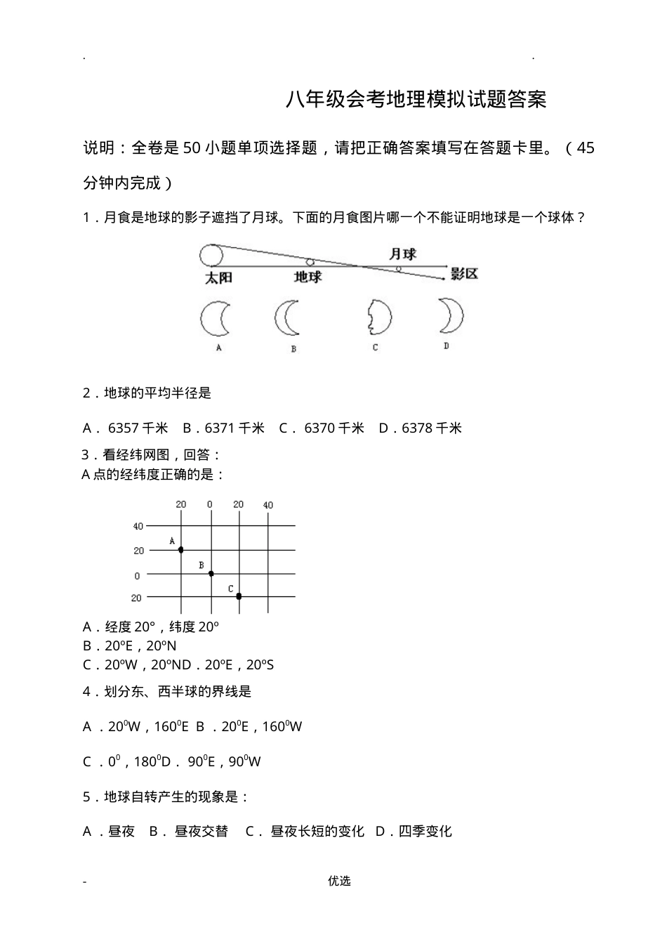 初中地理会考试卷附答案.doc_第1页