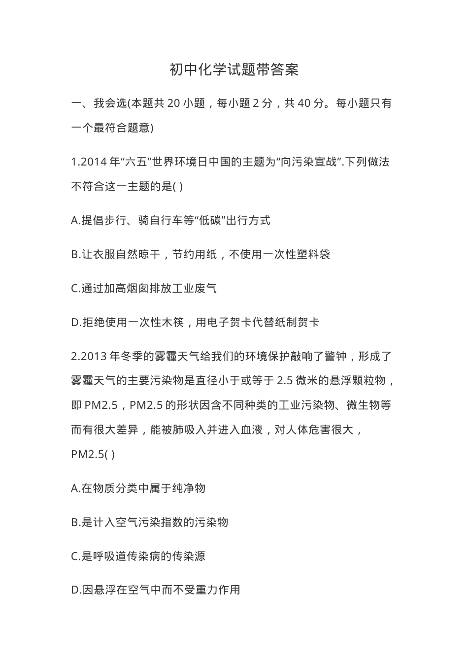 初中化学试题附答案.doc_第1页