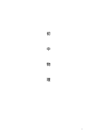 人教版九年级物理总复习资料含答案.doc