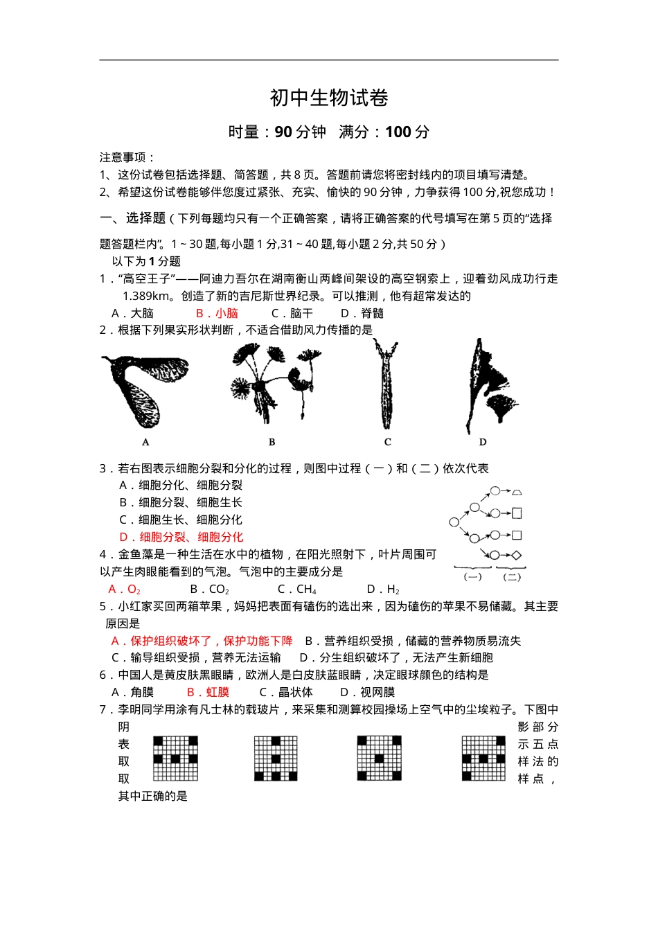 初中生物试题卷附答案解析.doc_第1页