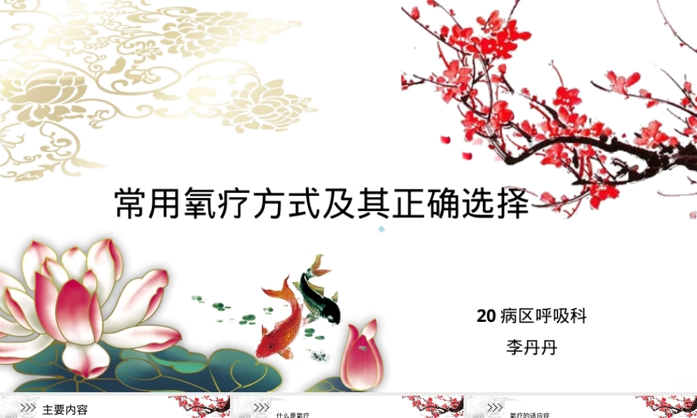 常见氧疗方式及其选择教学PPT课件.ppt