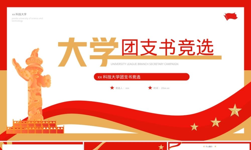 大学团支书竞选PPT通用模板,大学团支书竞选PPT课件.pptx