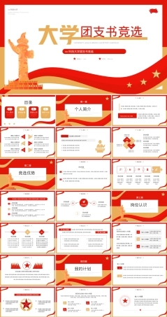 大学团支书竞选PPT通用模板,大学团支书竞选PPT课件.pptx