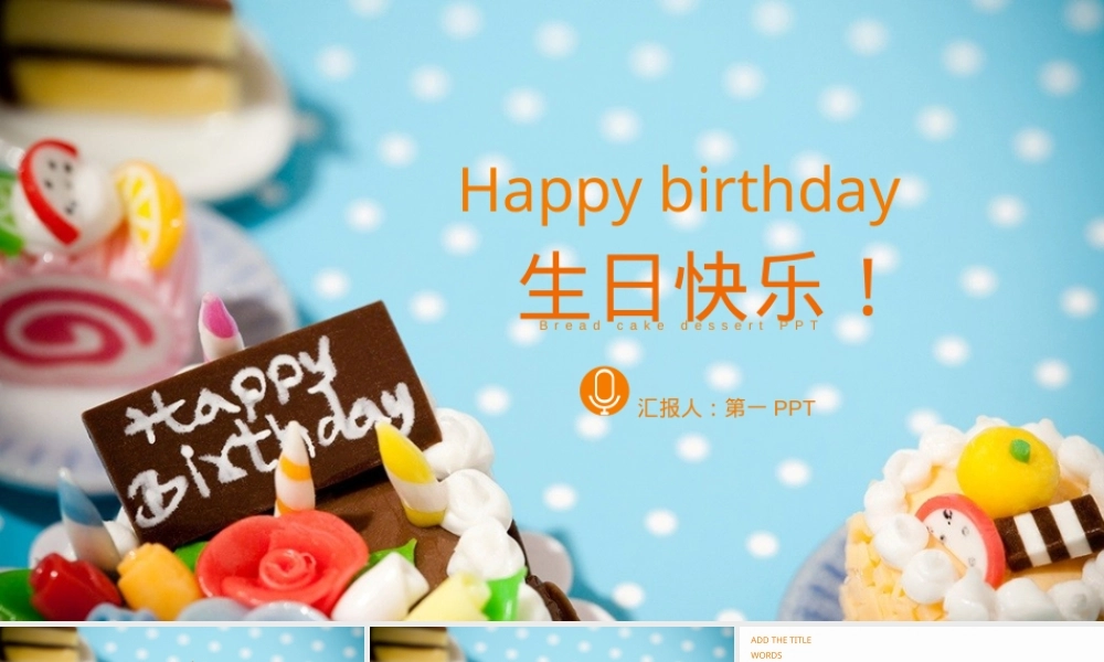 生日快乐通用PPT课件.pptx