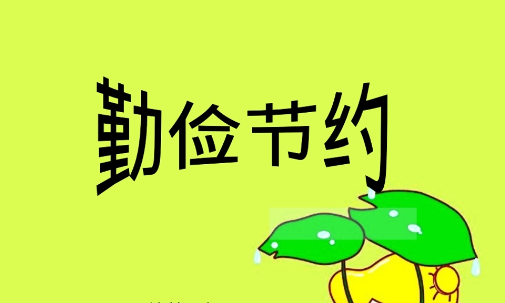 勤俭节约从我做起主题班会PPT课件.ppt