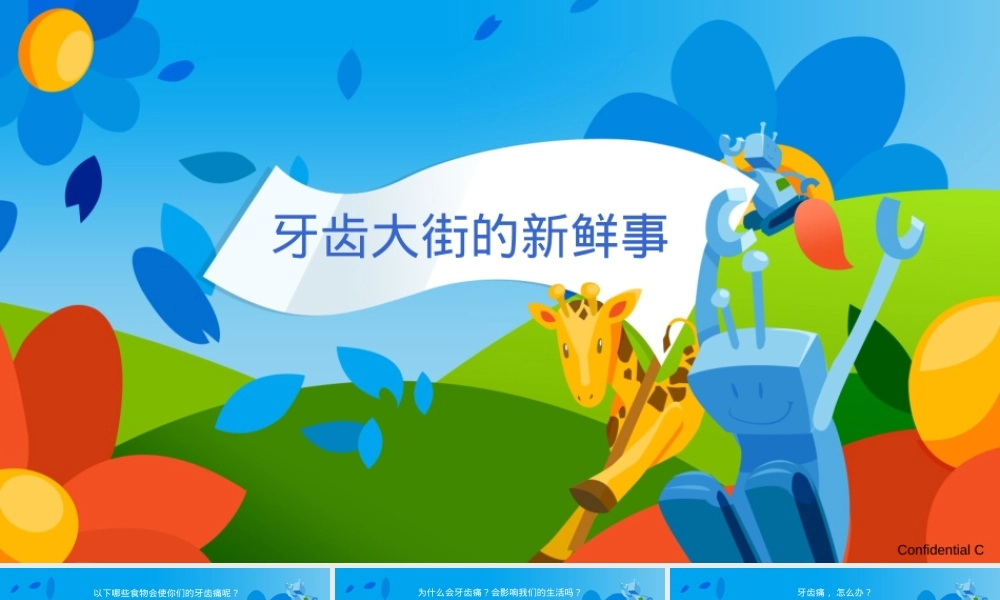 牙齿大街的新鲜事小学语文PPT课件.pptx