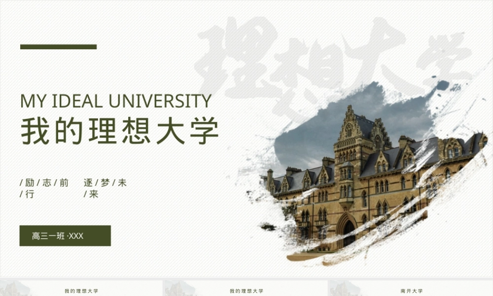 绿色简约我的理想大学PPT模板,我的理想大学生活PPT课件绿色简约版.pptx