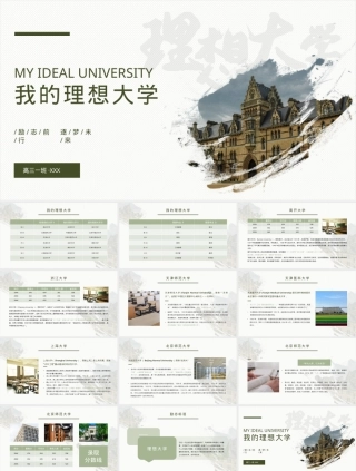 绿色简约我的理想大学PPT模板,我的理想大学生活PPT课件绿色简约版.pptx