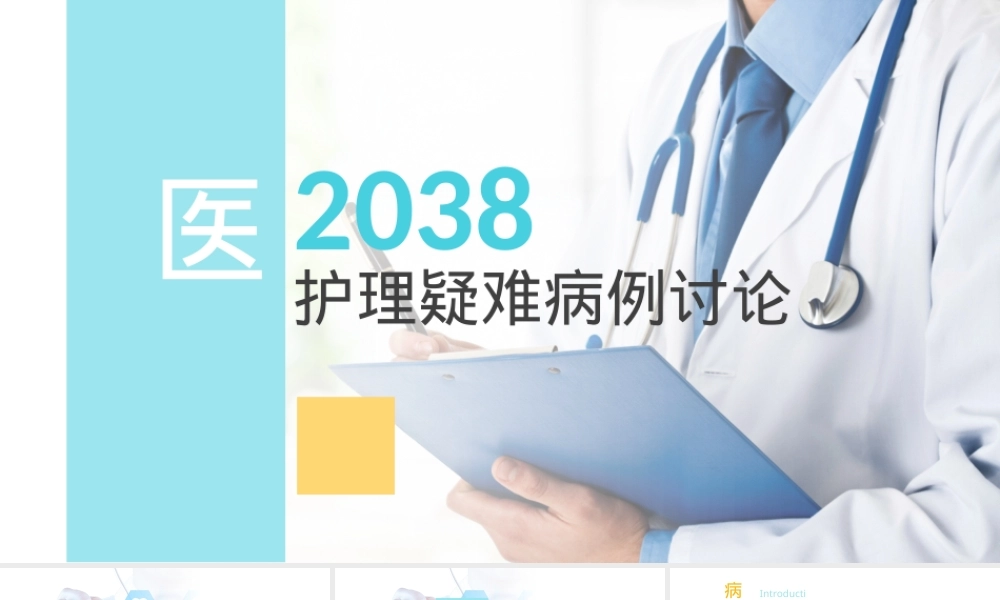 护理疑难病例讨论PPT课件 副本1.pptx