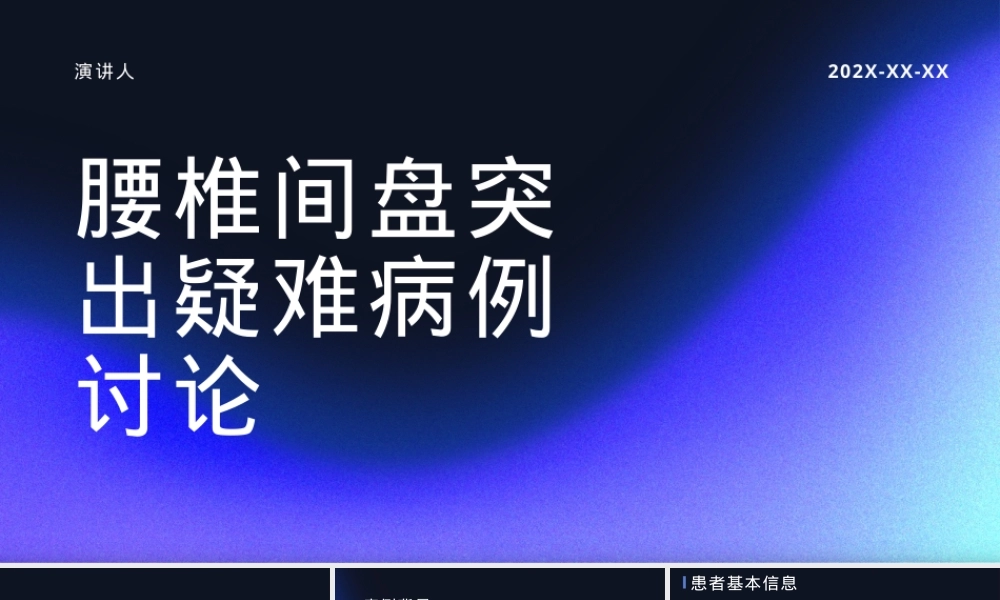 腰椎间盘突出症疑难病例讨论PPT课件.pptx