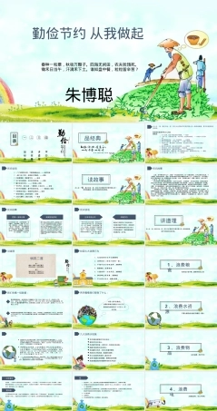 勤俭节约从我做起主题班会PPT课件,勤俭节约主题班会教学PPT课件.pptx
