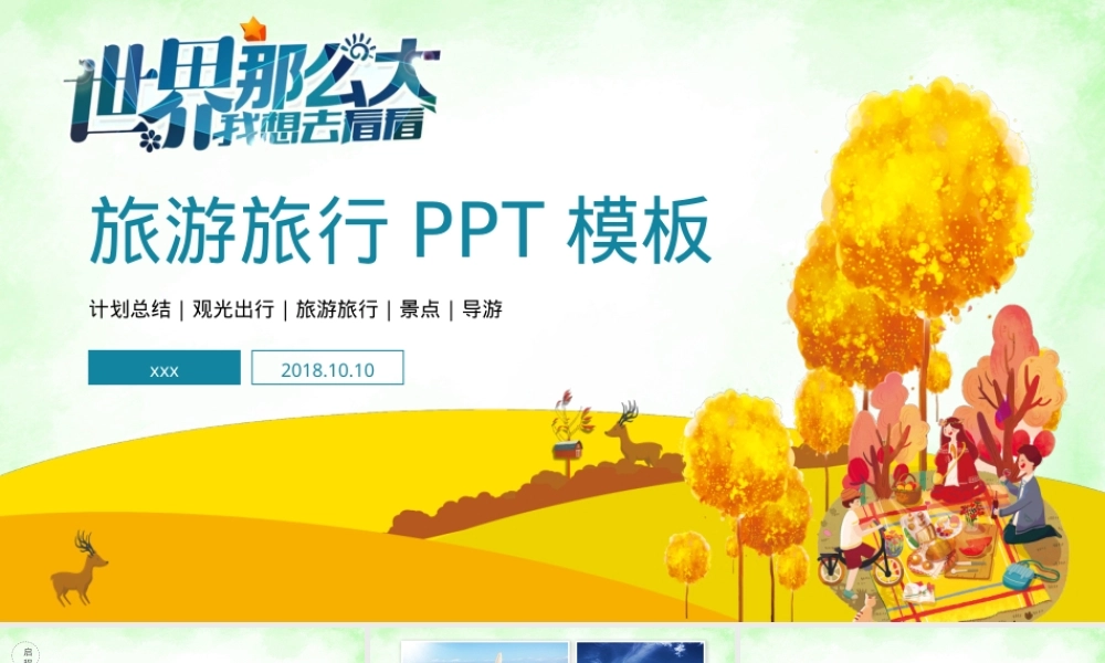 旅游旅行PPT模板,旅游旅行通用PPT模板免费下载.pptx