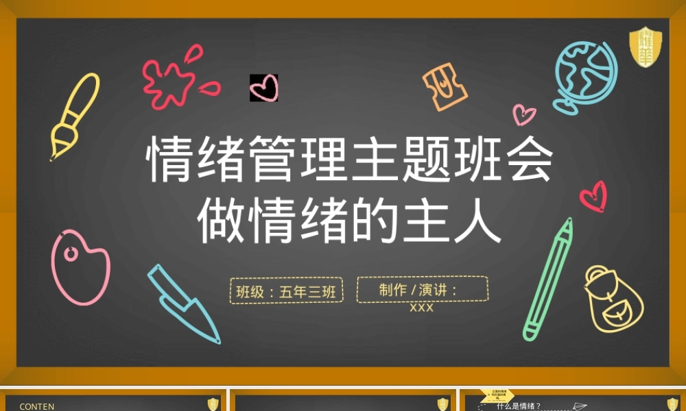 情绪管理主题班会PPT课件.pptx