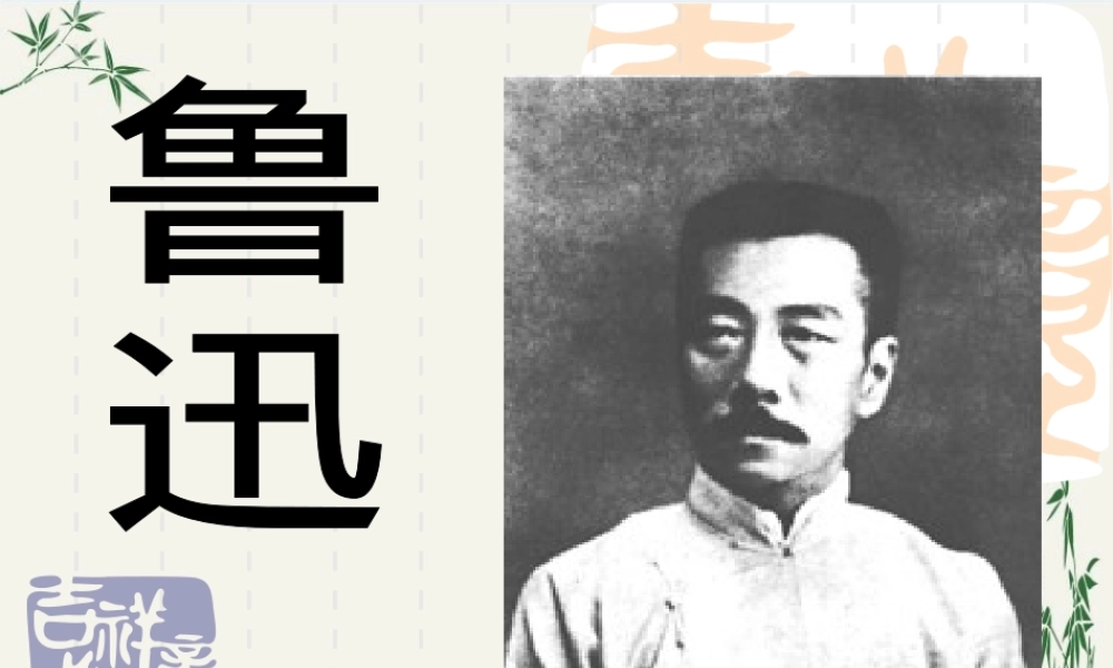 鲁迅简介教学PPT课件人教版.ppt