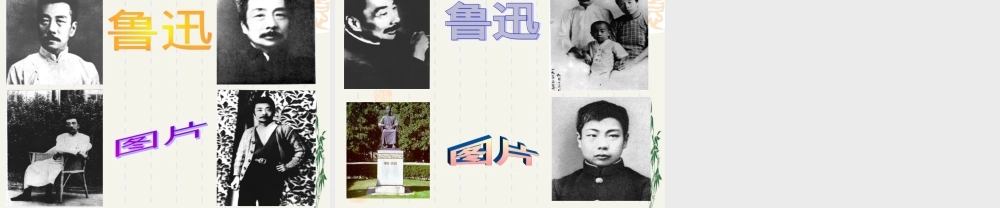 鲁迅简介教学PPT课件人教版.ppt