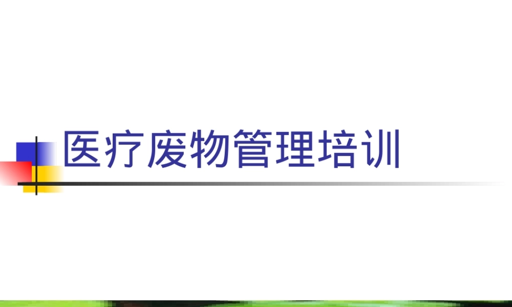 医院医疗废物管理ppt课件.ppt