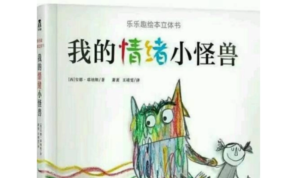 我的情绪小怪兽儿童情绪管理PPT课件.pptx
