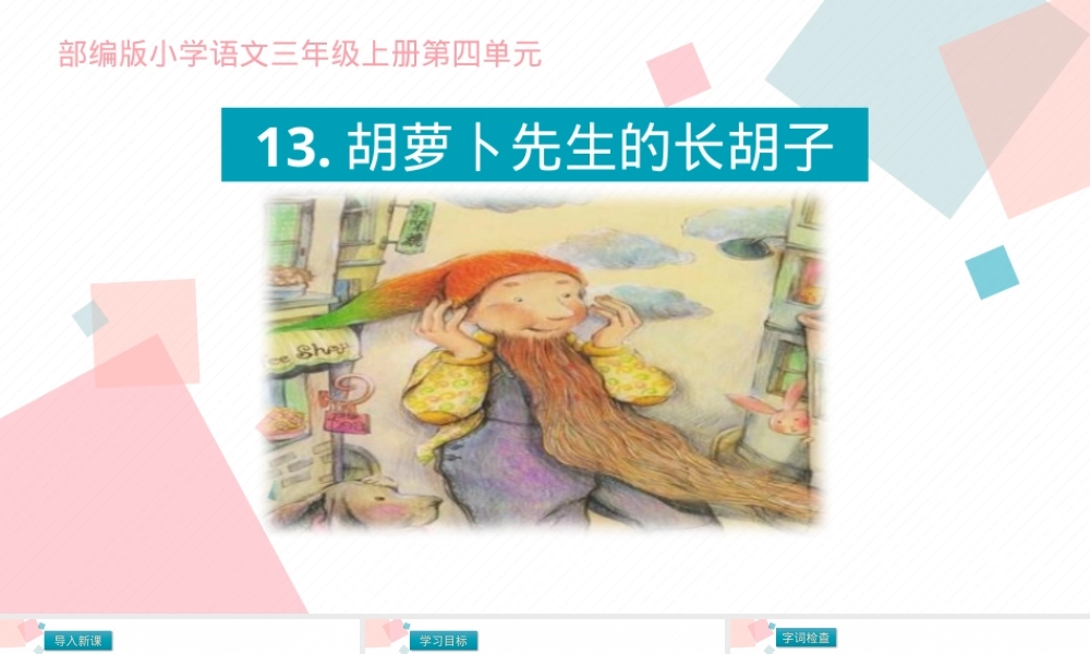 胡萝卜先生的长胡子小学语文公开课PPT课件.pptx