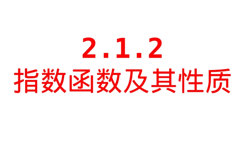 指数函数的图像及其性质公开课PPT课件.ppt