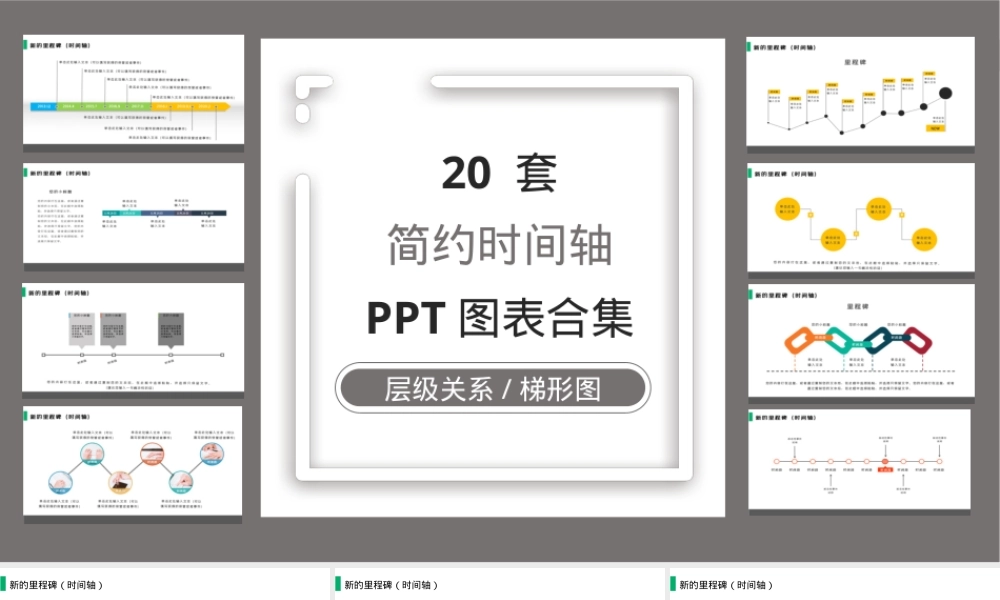 20套简约时间轴PPT图表合集,时间轴PPT图表模板简约版.pptx