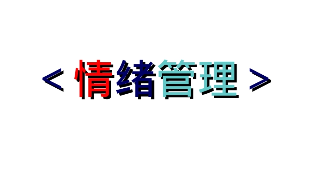 情绪管理方法与技巧教学PPT课件.ppt