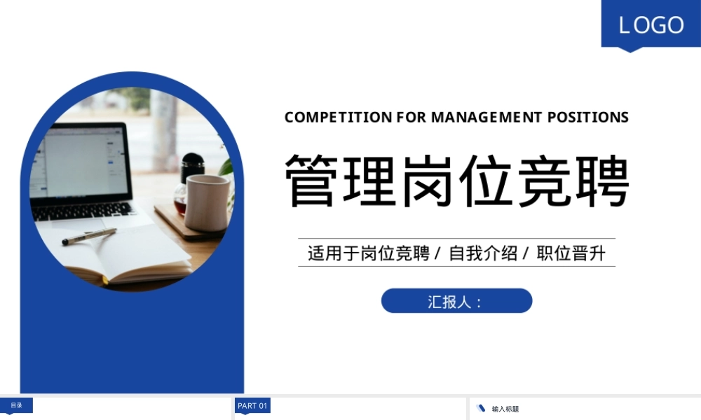 公司管理岗位竞聘PPT模板,管理岗位竞聘个人能力展示PPT课件.pptx
