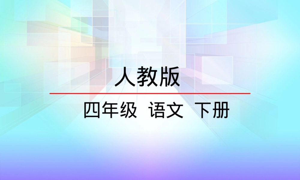 桂林山水PPT课件,桂林山水小学语文教学PPT课件.ppt