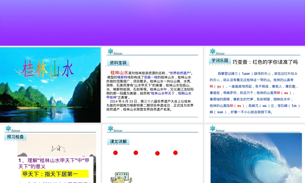 桂林山水PPT课件,桂林山水小学语文教学PPT课件.ppt