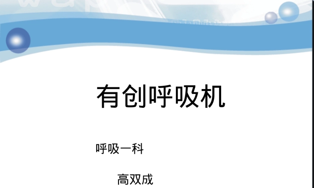 有创呼吸机使用与管理教学PPT课件.ppt