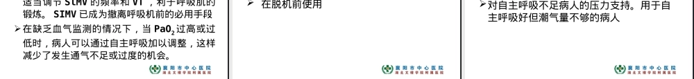 有创呼吸机使用与管理教学PPT课件.ppt