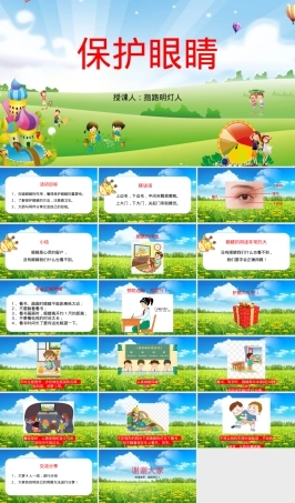 幼儿园保护眼睛教学PPT课件.pptx
