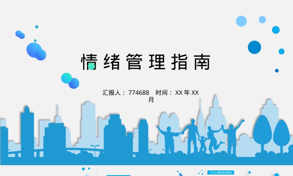 情绪管理PPT课件,情绪管理教学PPT课件优秀版.pptx