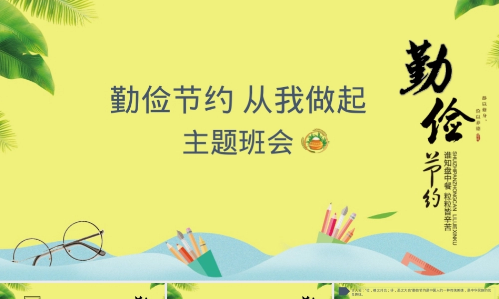 勤俭节约主题班会PPT课件 副本2.pptx