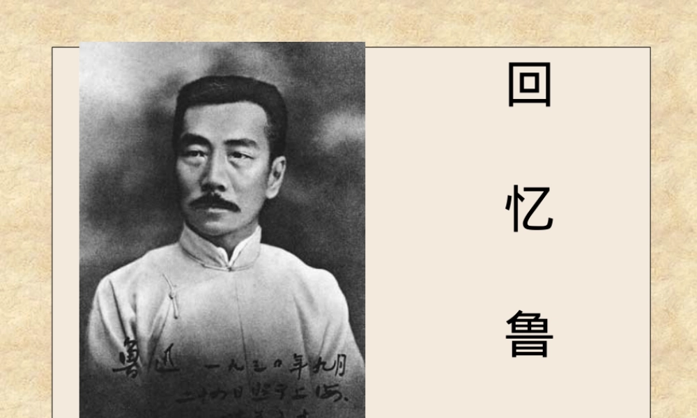 鲁迅小故事教学PPT课件.pptx