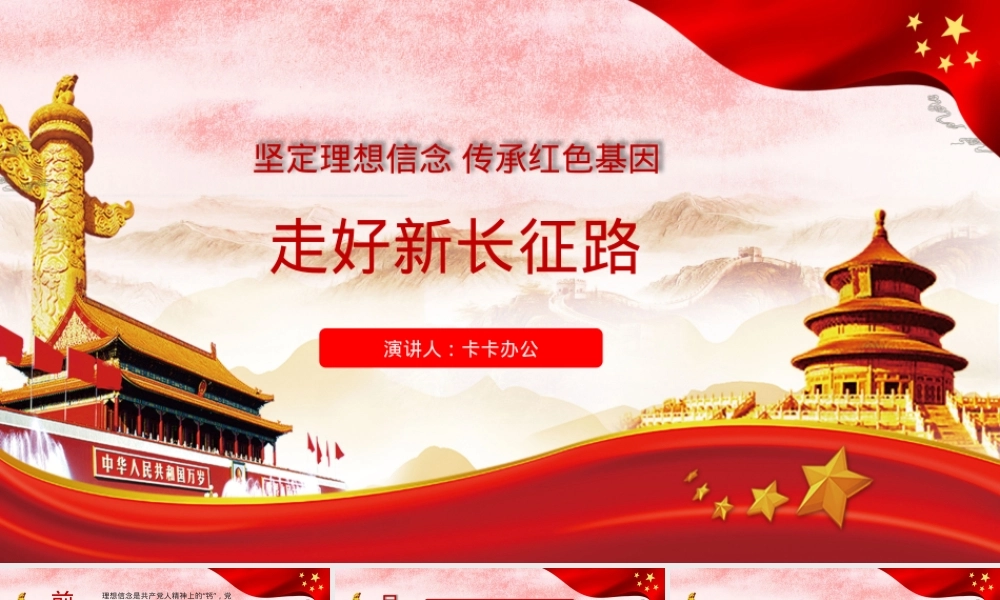 简约大气坚定信念传承红色基因走好新长征路PPT模板,红色基因传承教育PPT课件.pptx