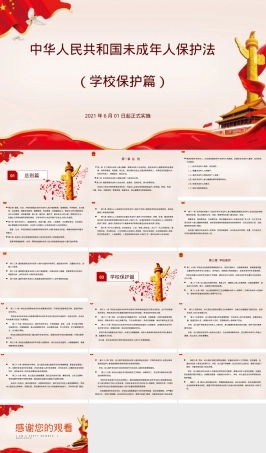 2021未成年人保护法学校保护PPT课件.pptx