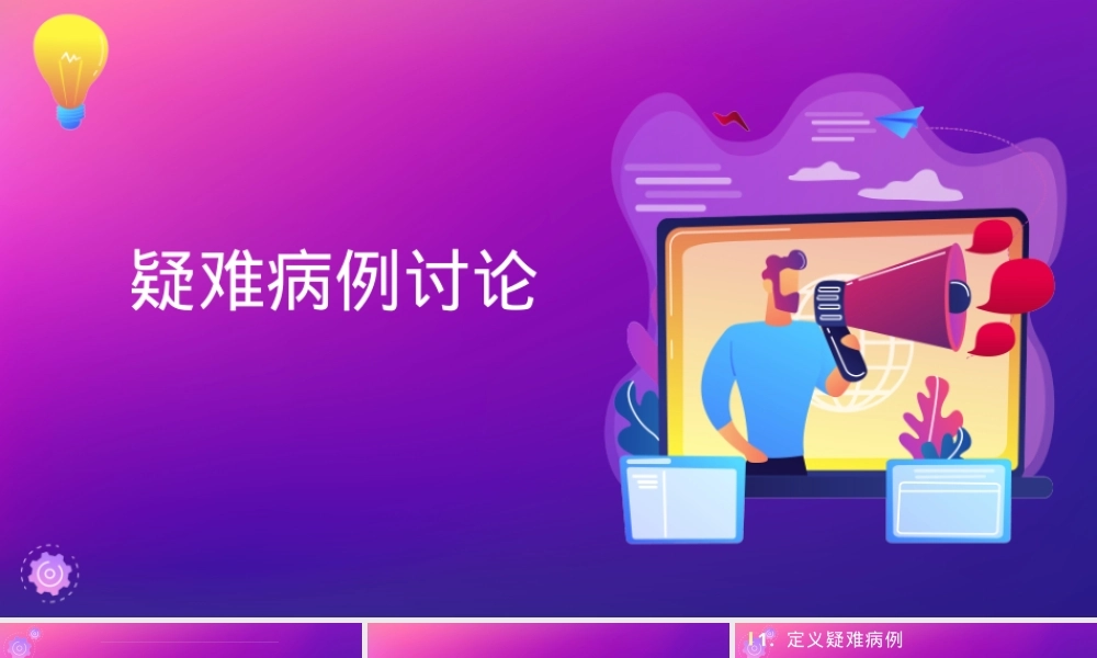 疑难病例讨论PPT模板,疑难病例讨论教学PPT课件.pptx