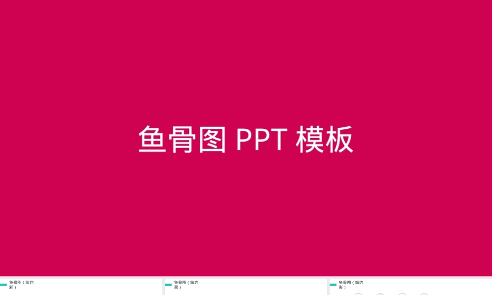鱼骨图PPT模板简约商务风教学课件.pptx